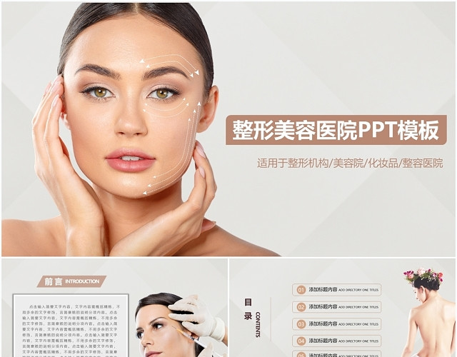 整形美容医院整形机构美容院化妆品PPT模板