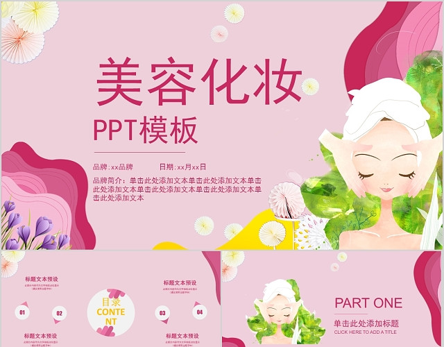 粉色美容化妆PPT模板