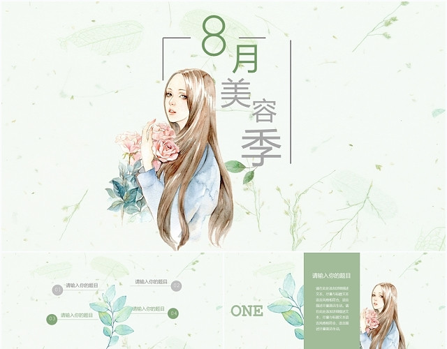 绿色小清新8月美容季PPT模板