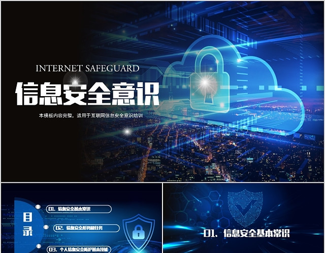 蓝色科技感企业事业单位电脑互联网信息安全安全管理PPT模板