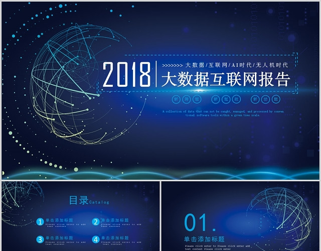 大数据云计算互联网+科技商务报告工作总结PPT模板