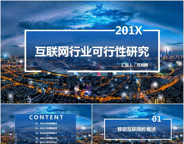 蓝色简约大气互联网行业可行性研究报告总结PPT模板