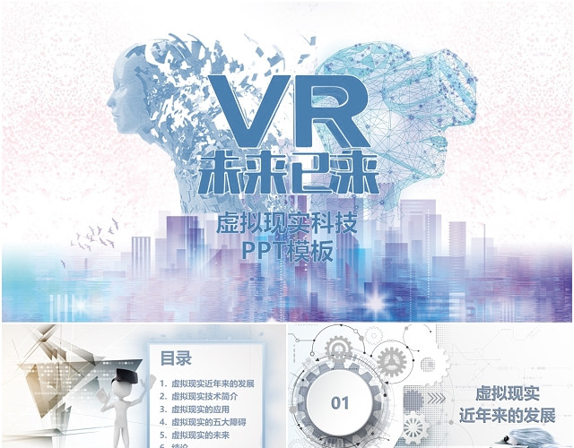 科技风虚拟现实VR人工智能介绍PPT模板