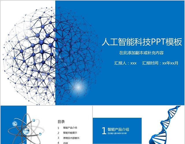 人工智能科技PPT模板