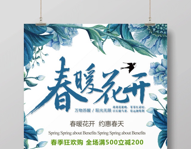 春暖花开春季促销换季大酬宾宣传海报