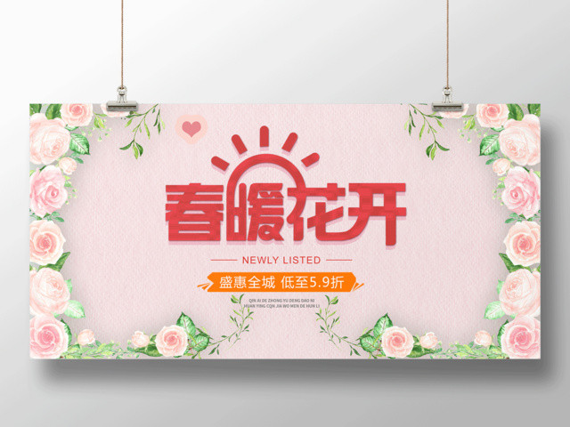春暖花开盛惠全城春季促销活动海报