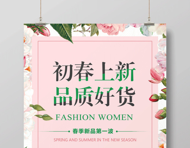 初春上新品质好货春季促销活动海报