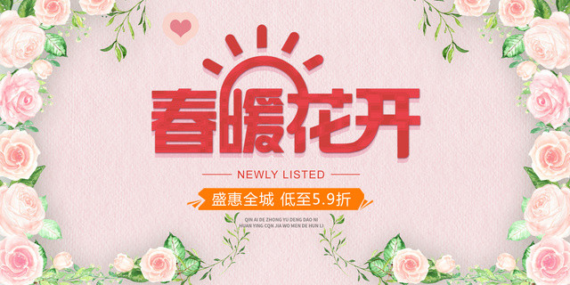春暖花开盛惠全城春季促销活动海报