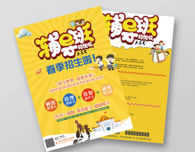 2019春季招生啦辅导班宣传单设计