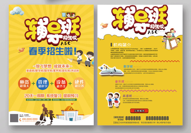 2019春季招生啦辅导班宣传单设计