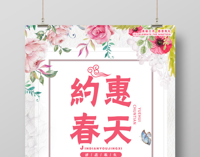 约惠春天新品进店有礼满减促销活动海报