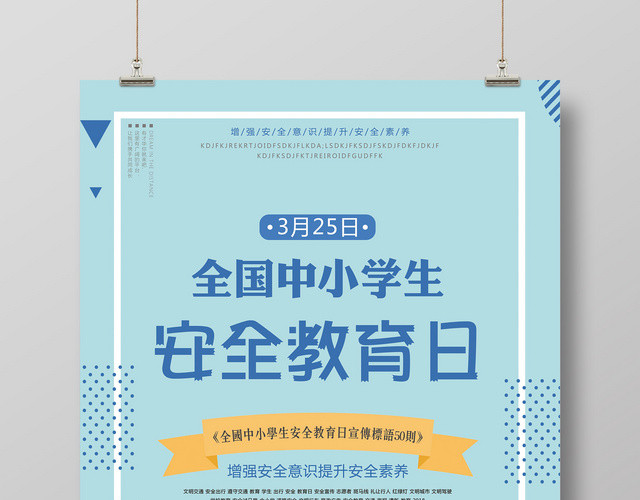 中小学安全教育日全国中小学生安全教育日安全教育宣传海报