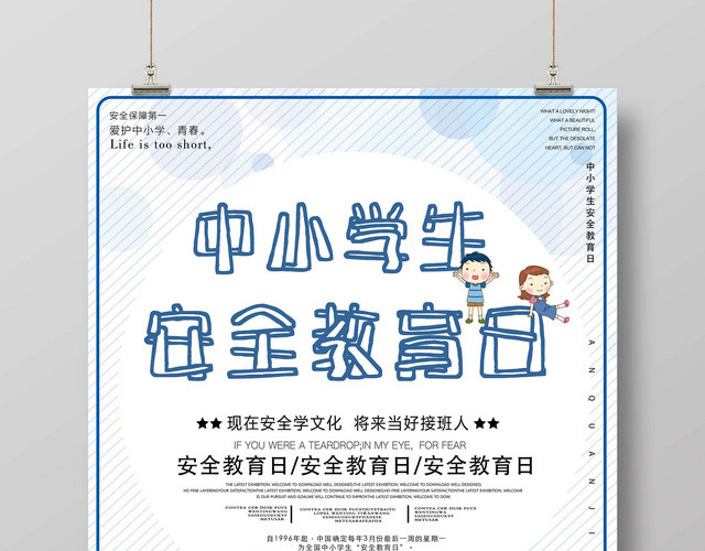 全国中小学生安全教育日安全宣传海报