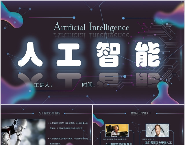 人工智能PPT演讲模板