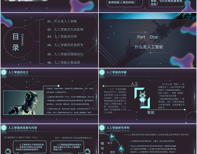人工智能PPT演讲模板