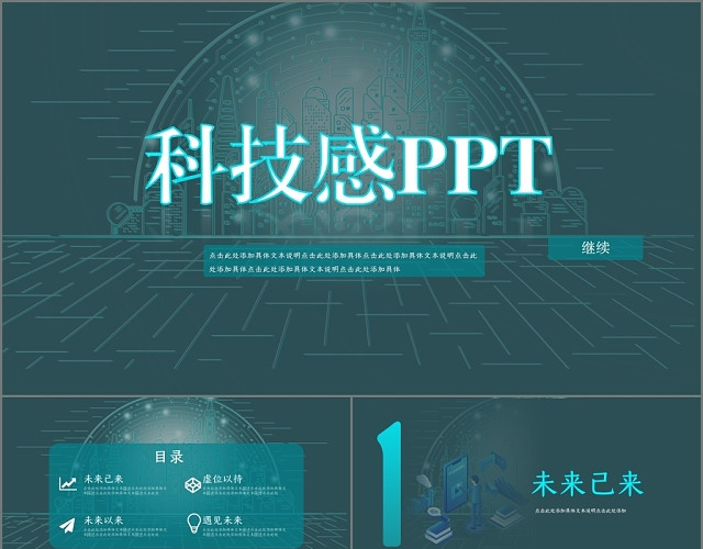 深绿色科技感PPT模板