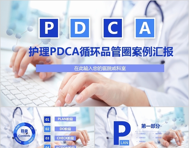 医院护理PDCA循环品管圈案例汇报