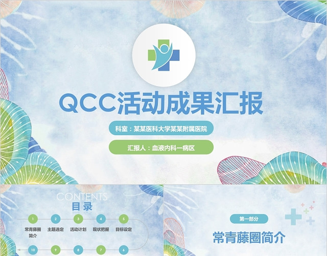 医疗护理水彩清新品管圈成果汇报PPT模板