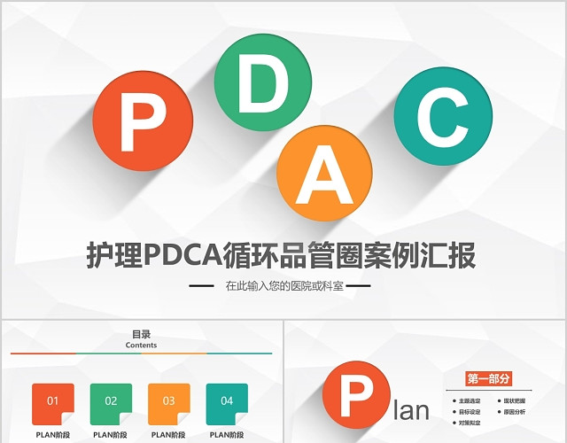 创意撞色简约扁平医院护理PDCA循环品管圈案例汇报PPT模板