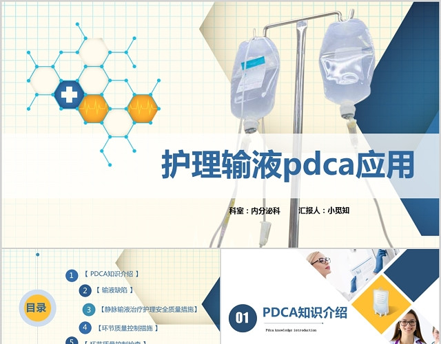 黄蓝色护理输液PDCA应用PPT