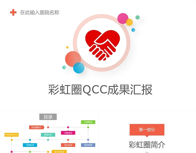 品管圈彩虹圈QCC成果汇报PPT模板