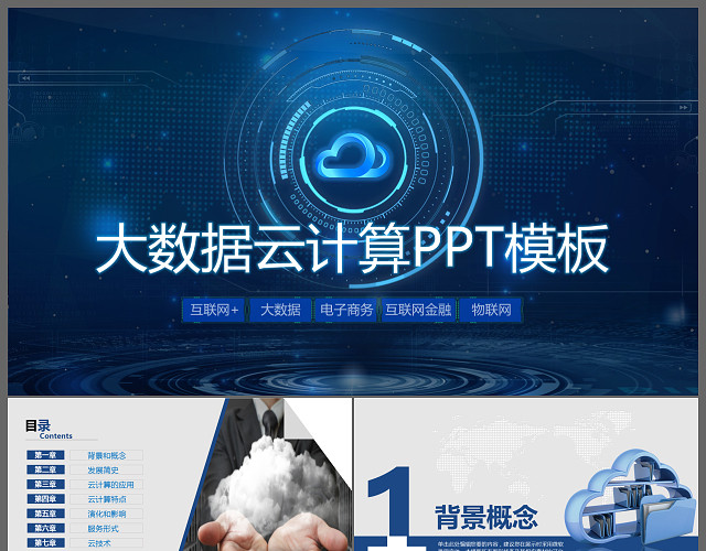 大数据云计算工作总结报告PPT模板