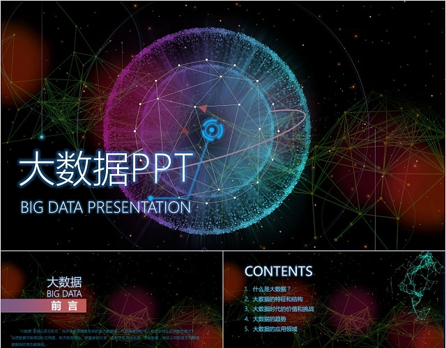 炫酷科技感星空大数据云计算PPT模板