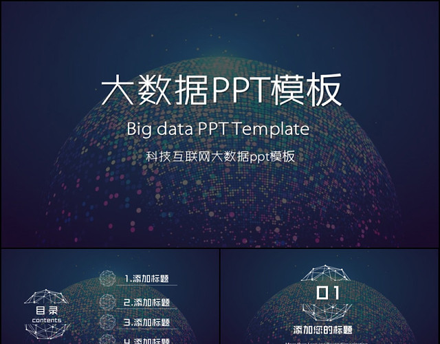大数据PPT模板