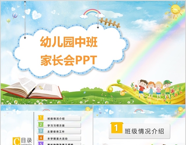 卡通幼儿园中班家长会PPT模板