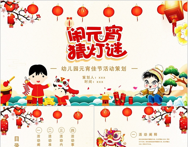 淡雅黄色中国风幼儿园元宵节活动策划PPT模板