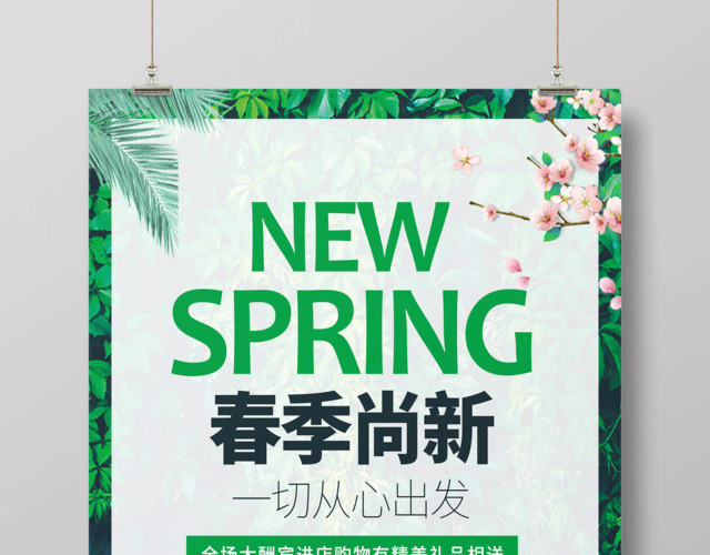春季促销购物有礼活动海报
