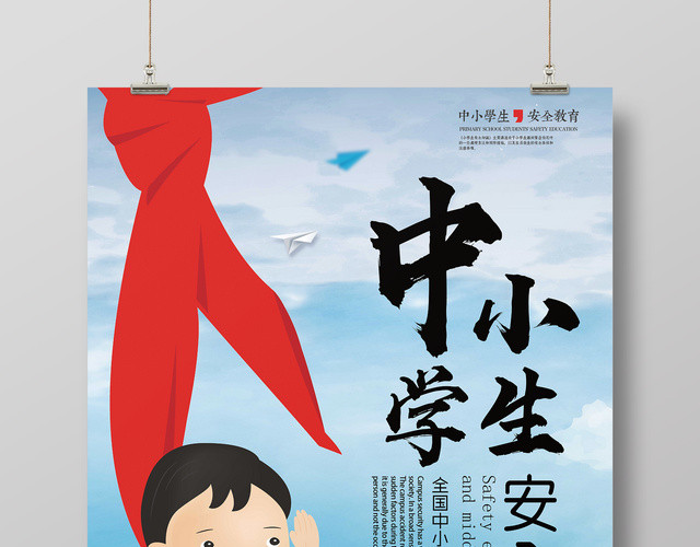 中小学安全教育日全国中小学生安全教育日海报校园安全知识宣传