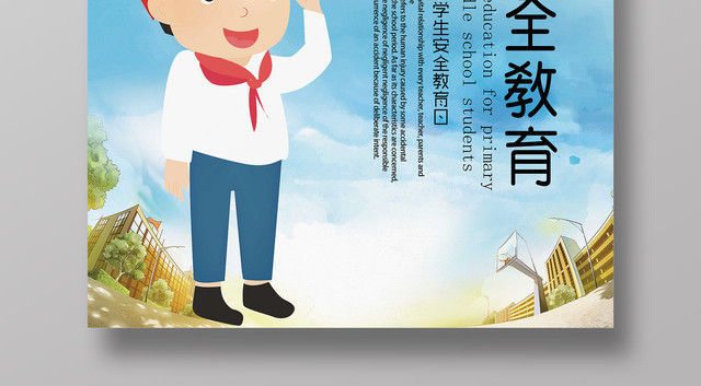 中小学安全教育日全国中小学生安全教育日海报校园安全知识宣传