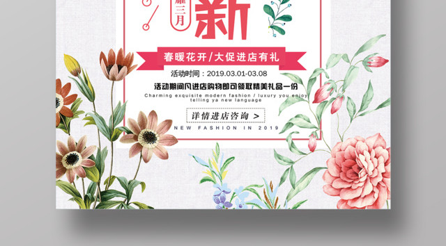 春季上新春暖花开新品促销海报