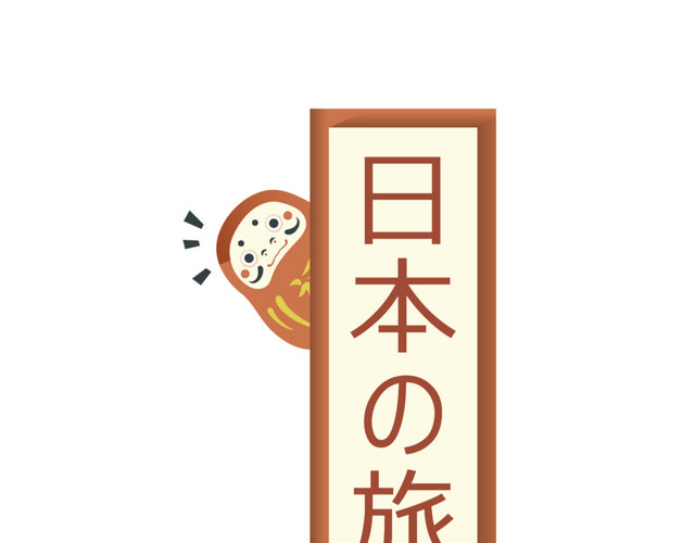 日本之旅卡通字体设计