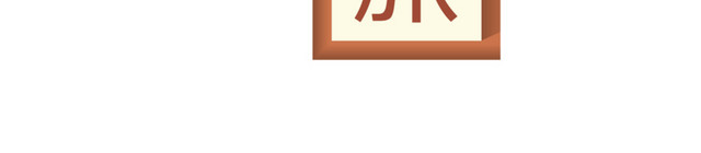 日本之旅卡通字体设计
