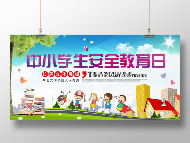 中小学安全教育日全国中小学生安全教育日展板校园文化共创文明校园