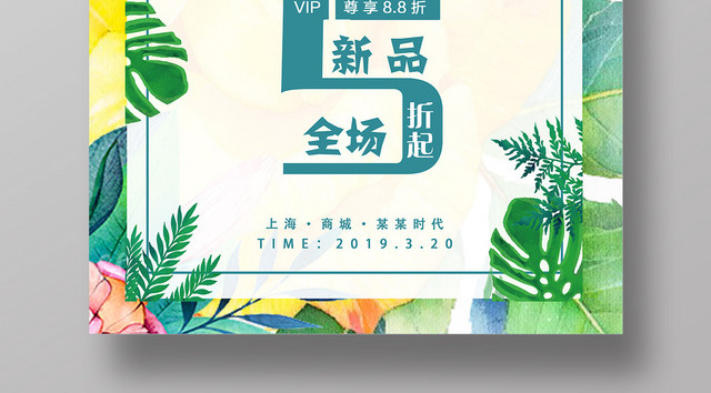 春季新品会全场促销海报