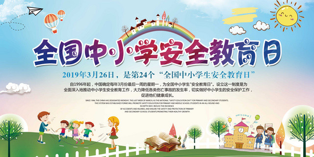 中小学安全教育日全国中小学生安全教育日展板校园安全宣传