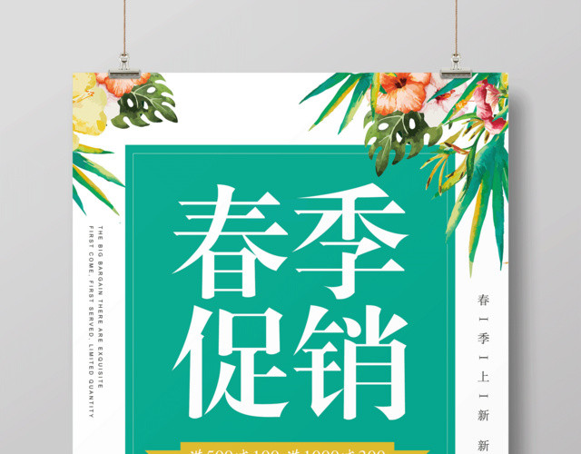 春季促销全场优惠活动海报