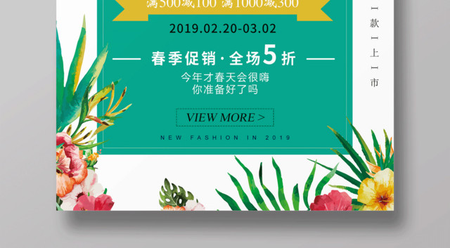 春季促销全场优惠活动海报