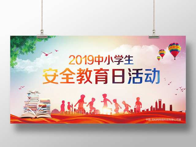 中小学安全教育日2019中小学生安全教育日活动展板校园公益活动
