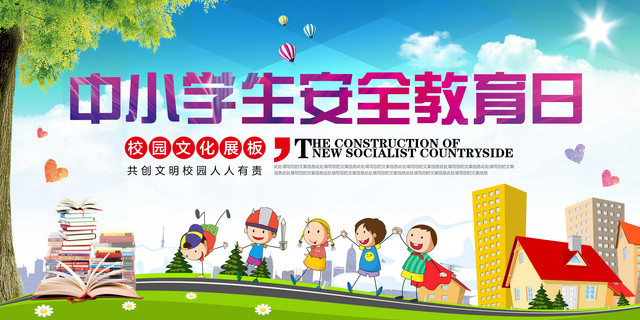 中小学安全教育日全国中小学生安全教育日展板校园文化共创文明校园