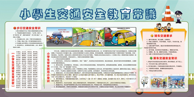 中小学安全教育日全国中小学生安全教育日交通安全教育宣传展板
