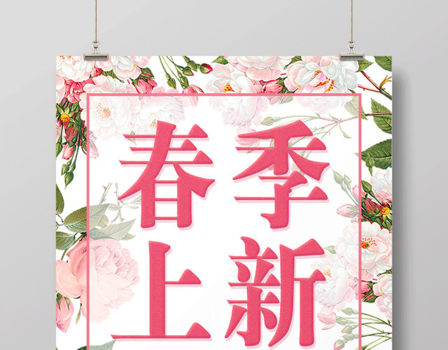 春季上新春季促销活动海报