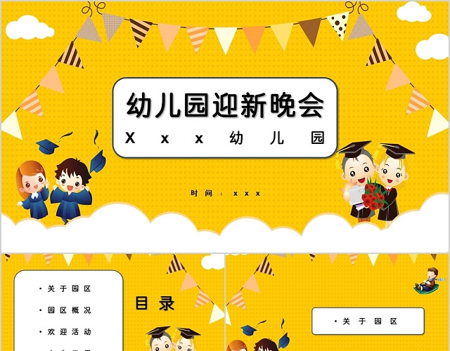 黄色简约卡通风格幼儿园迎新晚会PPT模板