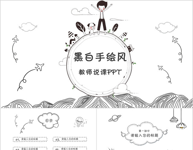 黑白儿童卡通手绘风格教师说课讲课主题班会PPT模板
