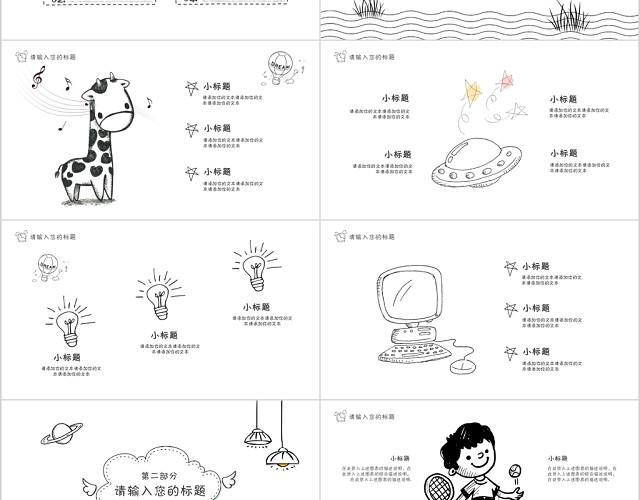 黑白儿童卡通手绘风格教师说课讲课主题班会PPT模板