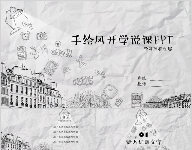 手绘风黑白双色折纸风教师说课讲课模板
