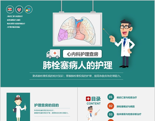 医学医院卡通PPT肺栓塞病人护理查房PPT